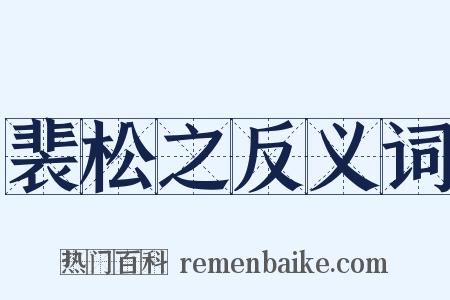 裴松之反义词是什么意思的图片